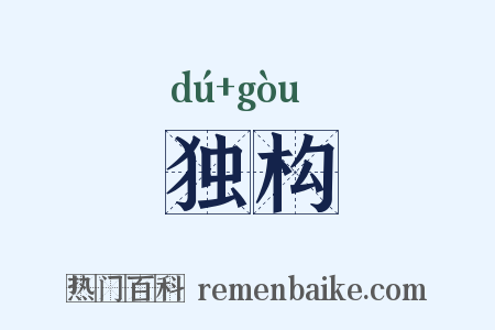 独构是什么意思的图片